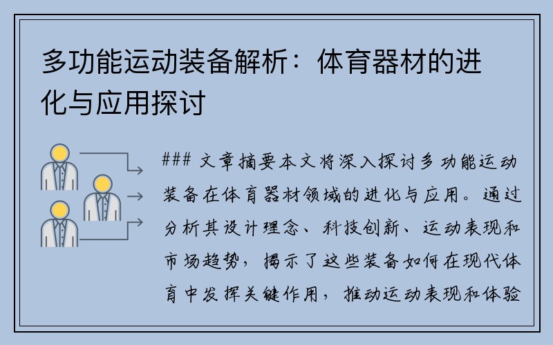 多功能运动装备解析：体育器材的进化与应用探讨