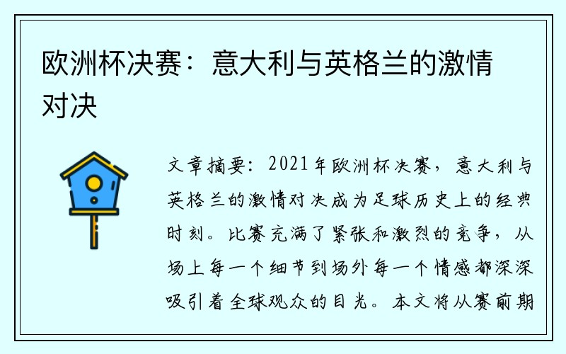欧洲杯决赛：意大利与英格兰的激情对决