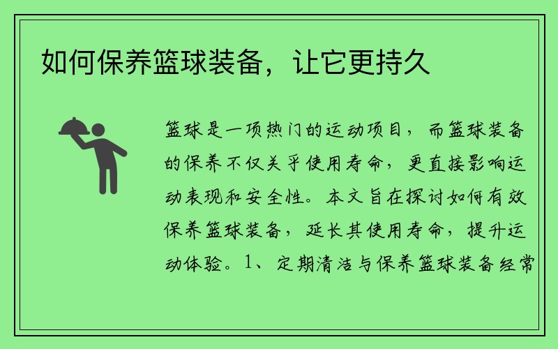 如何保养篮球装备，让它更持久