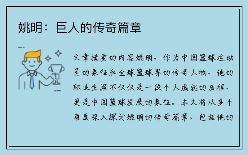 姚明：巨人的传奇篇章