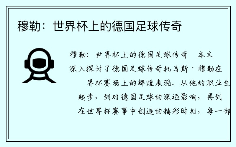穆勒：世界杯上的德国足球传奇