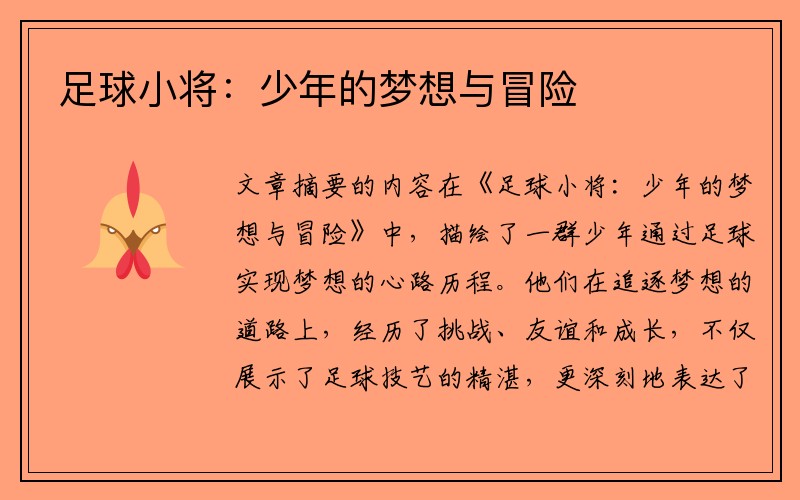 足球小将：少年的梦想与冒险