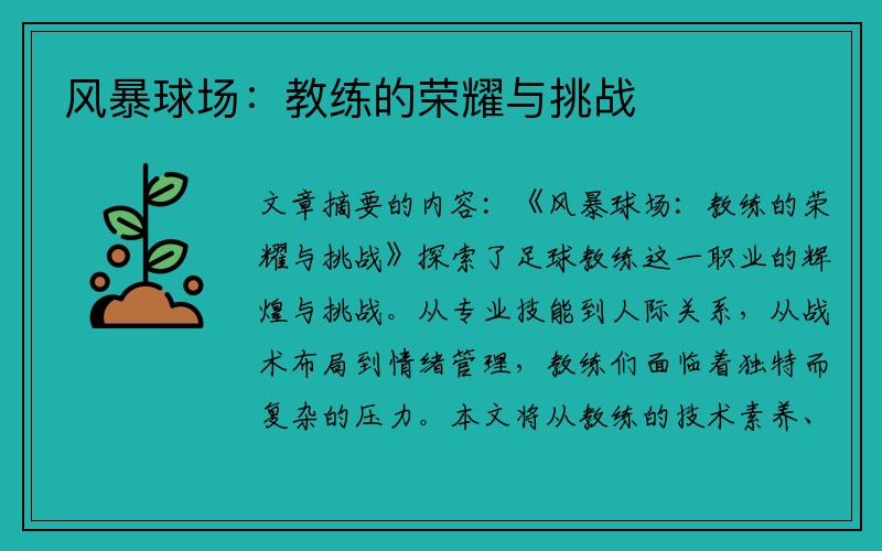 风暴球场：教练的荣耀与挑战