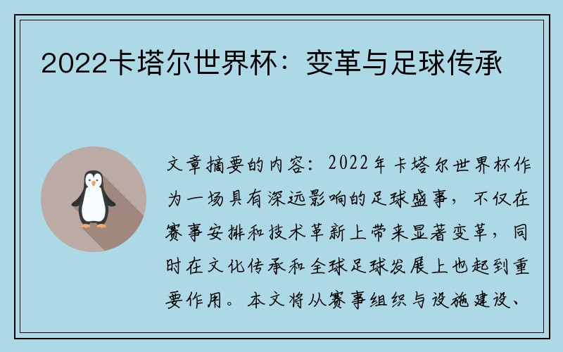 2022卡塔尔世界杯：变革与足球传承