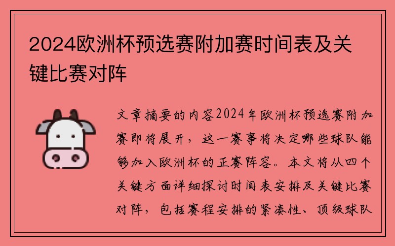 2024欧洲杯预选赛附加赛时间表及关键比赛对阵
