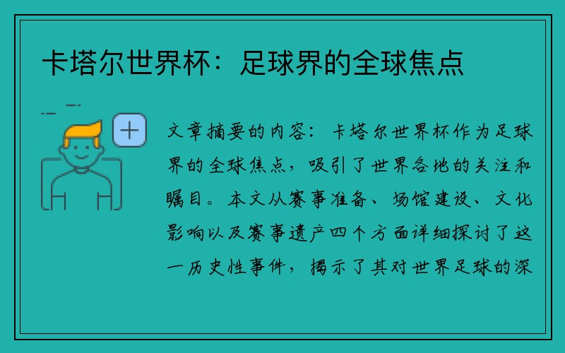 卡塔尔世界杯：足球界的全球焦点