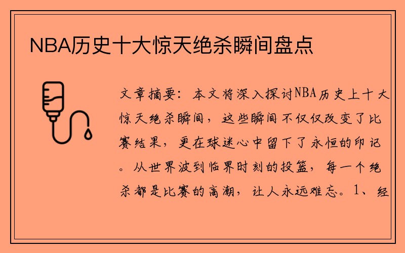 NBA历史十大惊天绝杀瞬间盘点