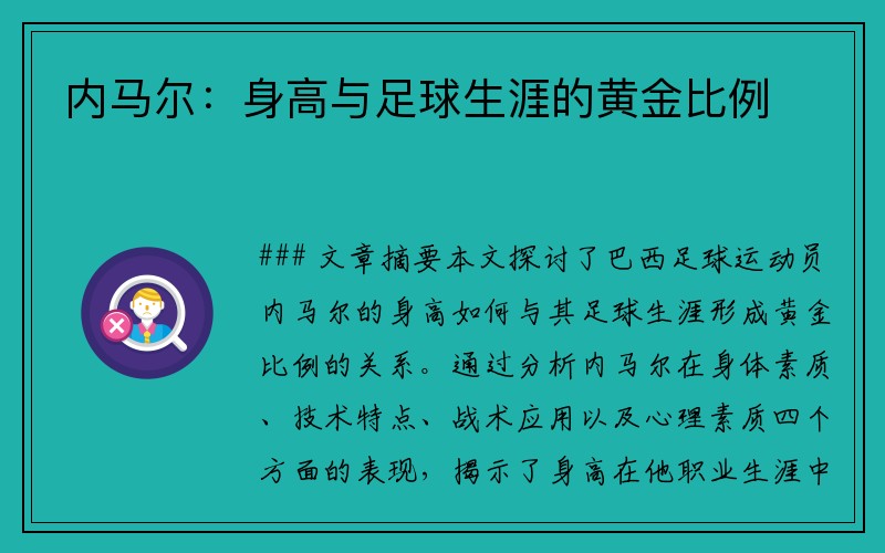 内马尔：身高与足球生涯的黄金比例