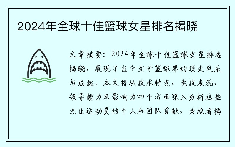 2024年全球十佳篮球女星排名揭晓