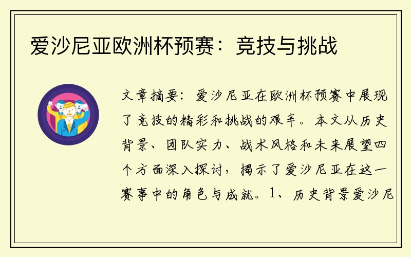 爱沙尼亚欧洲杯预赛：竞技与挑战
