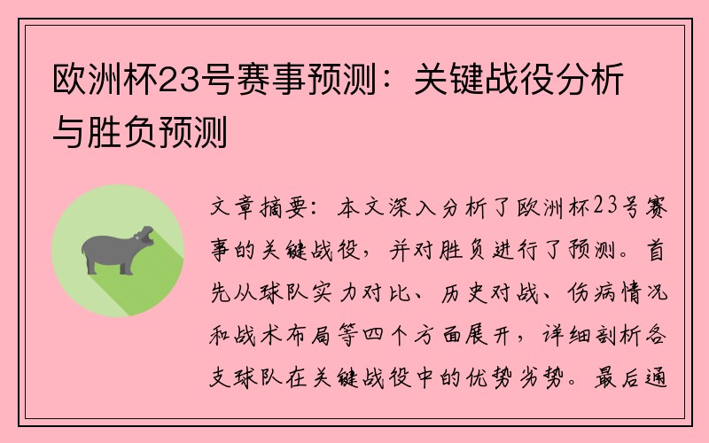 欧洲杯23号赛事预测：关键战役分析与胜负预测