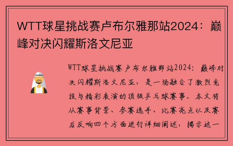 WTT球星挑战赛卢布尔雅那站2024：巅峰对决闪耀斯洛文尼亚