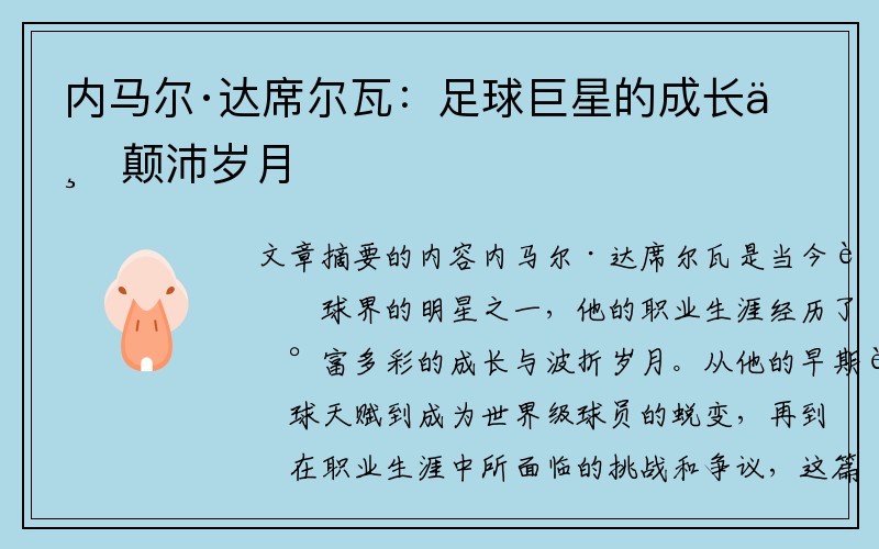 内马尔·达席尔瓦：足球巨星的成长与颠沛岁月