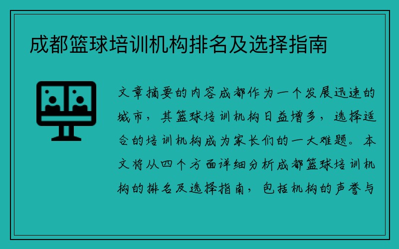 成都篮球培训机构排名及选择指南