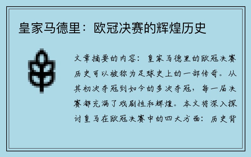 皇家马德里：欧冠决赛的辉煌历史