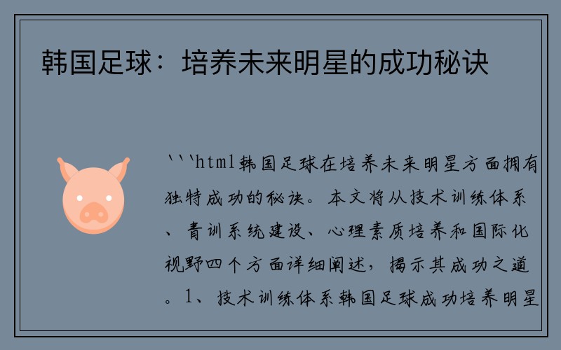 韩国足球：培养未来明星的成功秘诀