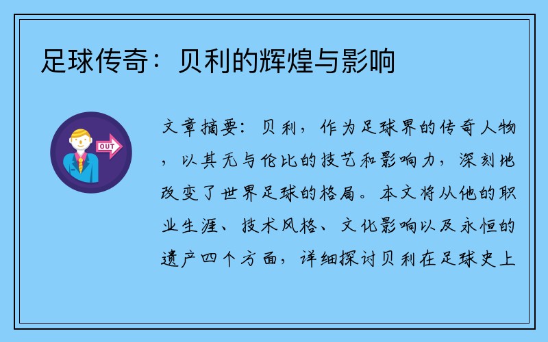 足球传奇：贝利的辉煌与影响