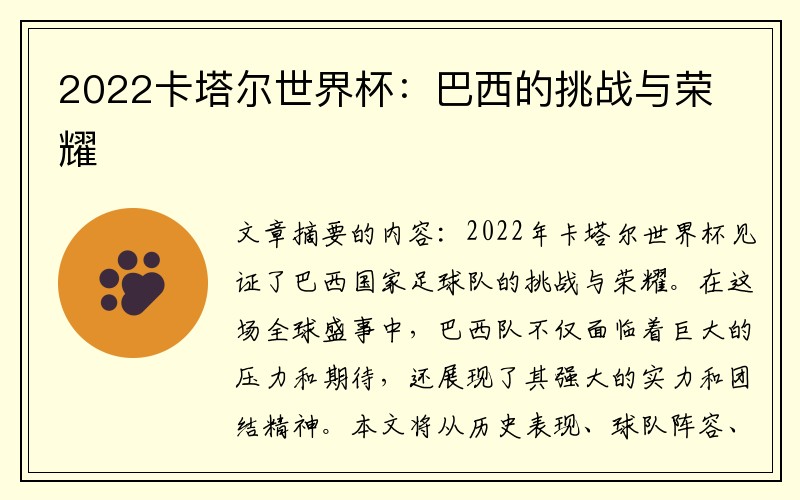 2022卡塔尔世界杯：巴西的挑战与荣耀