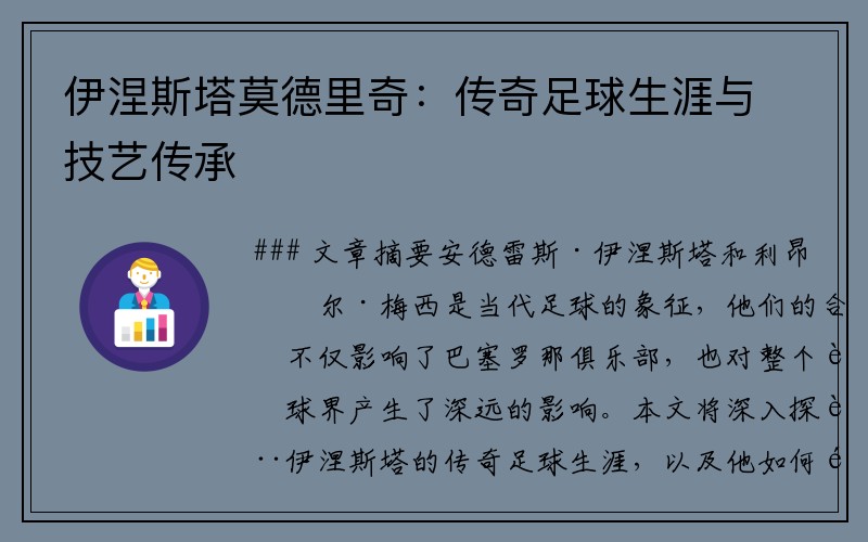 伊涅斯塔莫德里奇：传奇足球生涯与技艺传承
