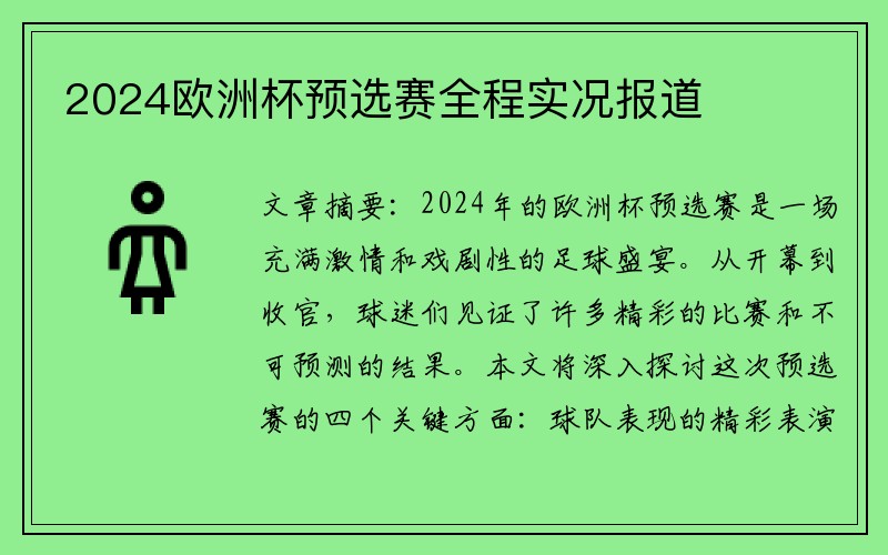 2024欧洲杯预选赛全程实况报道