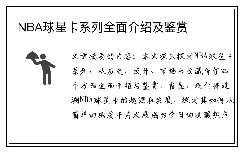 NBA球星卡系列全面介绍及鉴赏