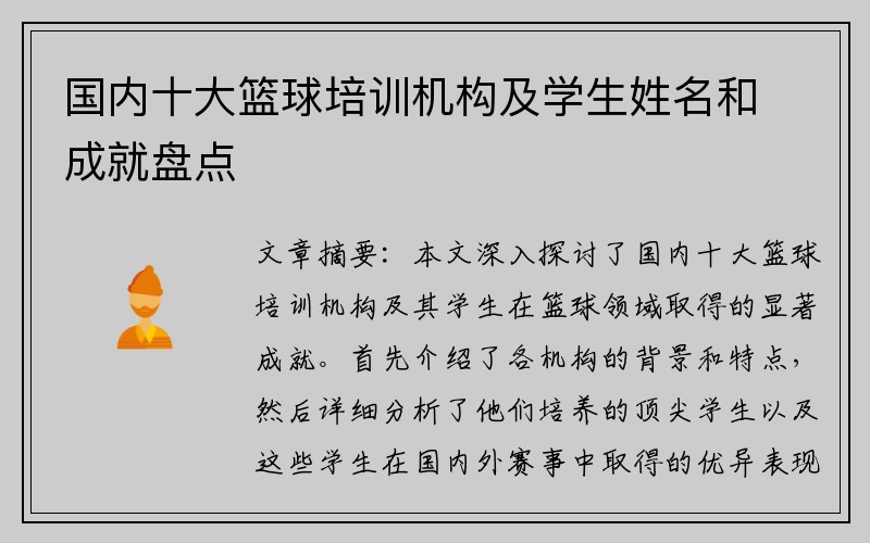 国内十大篮球培训机构及学生姓名和成就盘点