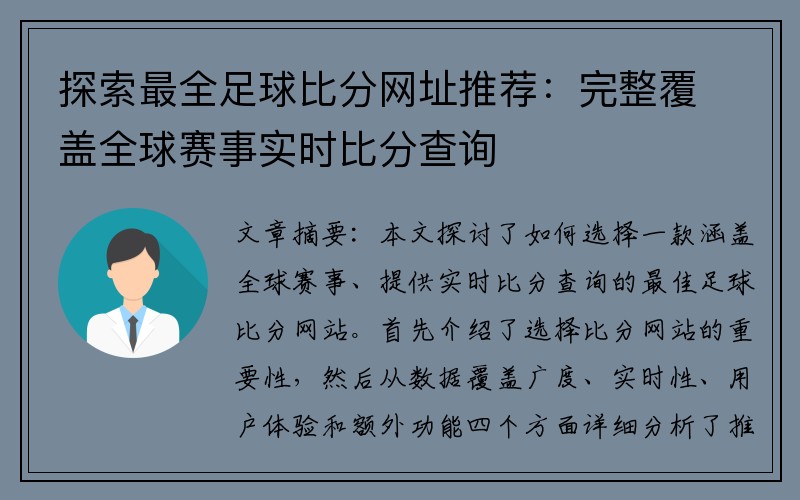 探索最全足球比分网址推荐：完整覆盖全球赛事实时比分查询