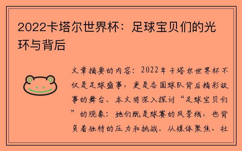 2022卡塔尔世界杯：足球宝贝们的光环与背后
