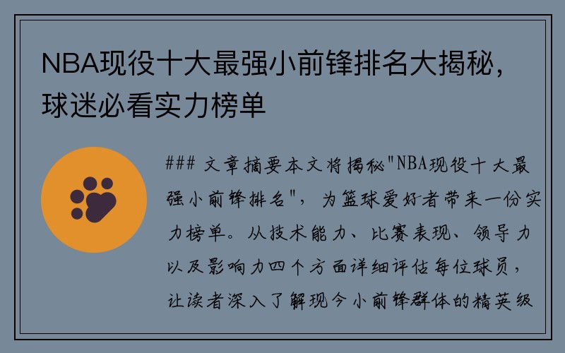 NBA现役十大最强小前锋排名大揭秘，球迷必看实力榜单