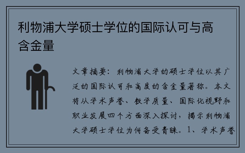 利物浦大学硕士学位的国际认可与高含金量