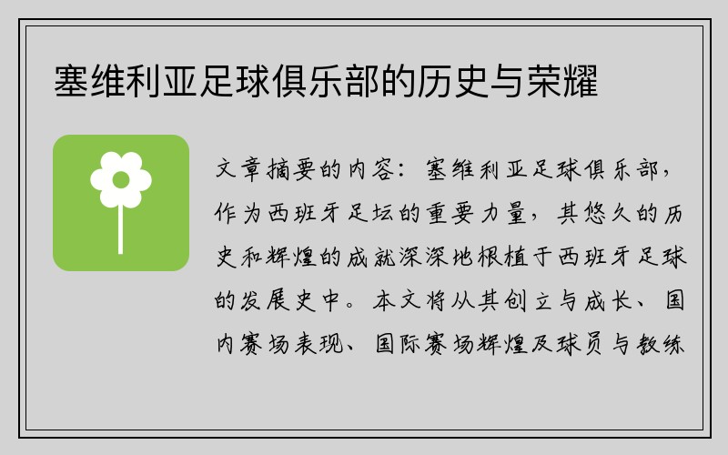 塞维利亚足球俱乐部的历史与荣耀