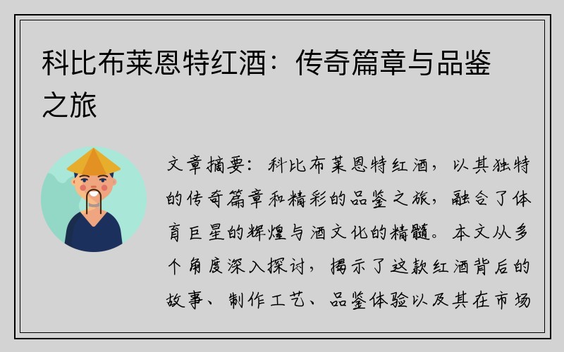 科比布莱恩特红酒：传奇篇章与品鉴之旅