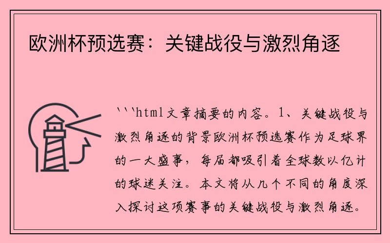 欧洲杯预选赛：关键战役与激烈角逐