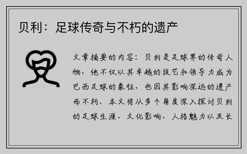 贝利：足球传奇与不朽的遗产