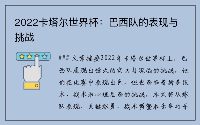 2022卡塔尔世界杯：巴西队的表现与挑战