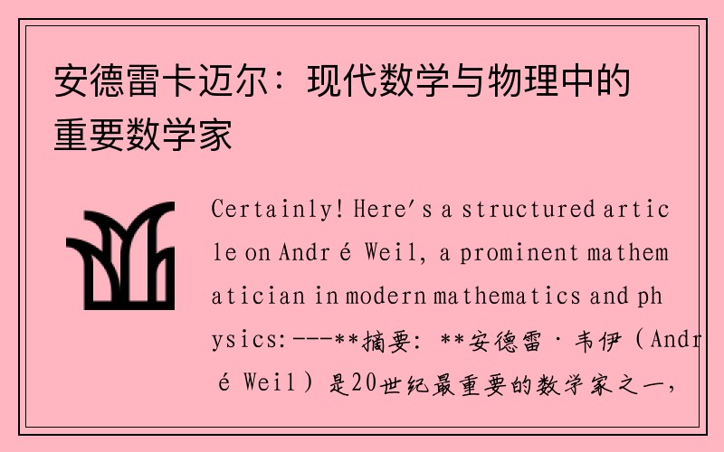 安德雷卡迈尔：现代数学与物理中的重要数学家
