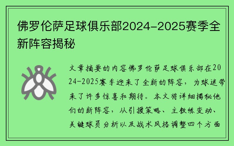 佛罗伦萨足球俱乐部2024-2025赛季全新阵容揭秘