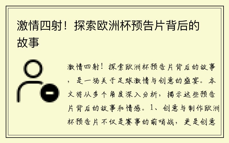 激情四射！探索欧洲杯预告片背后的故事