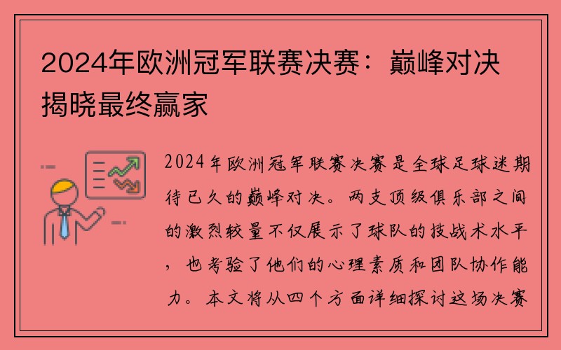 2024年欧洲冠军联赛决赛：巅峰对决揭晓最终赢家