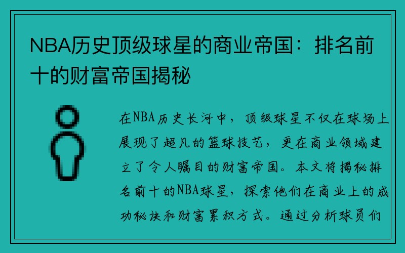 NBA历史顶级球星的商业帝国：排名前十的财富帝国揭秘