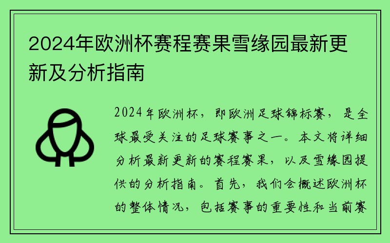 2024年欧洲杯赛程赛果雪缘园最新更新及分析指南