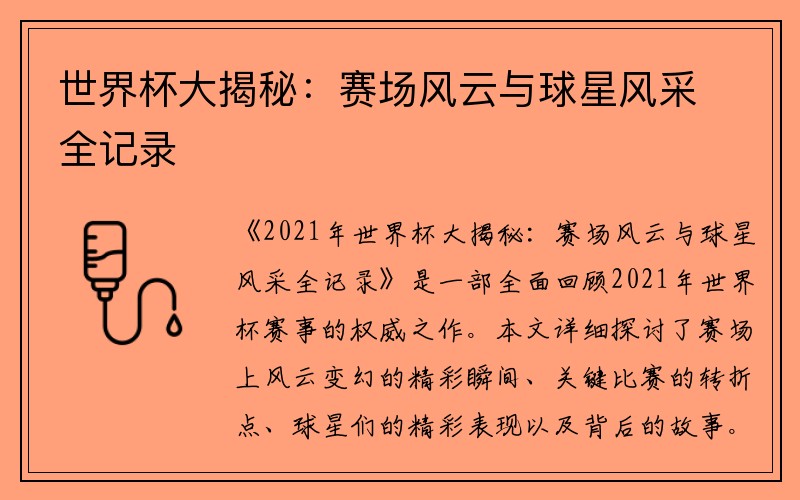 世界杯大揭秘：赛场风云与球星风采全记录