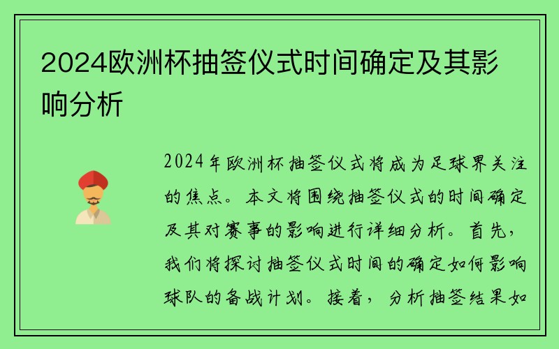 2024欧洲杯抽签仪式时间确定及其影响分析