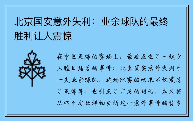 北京国安意外失利：业余球队的最终胜利让人震惊