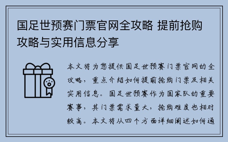 国足世预赛门票官网全攻略 提前抢购攻略与实用信息分享