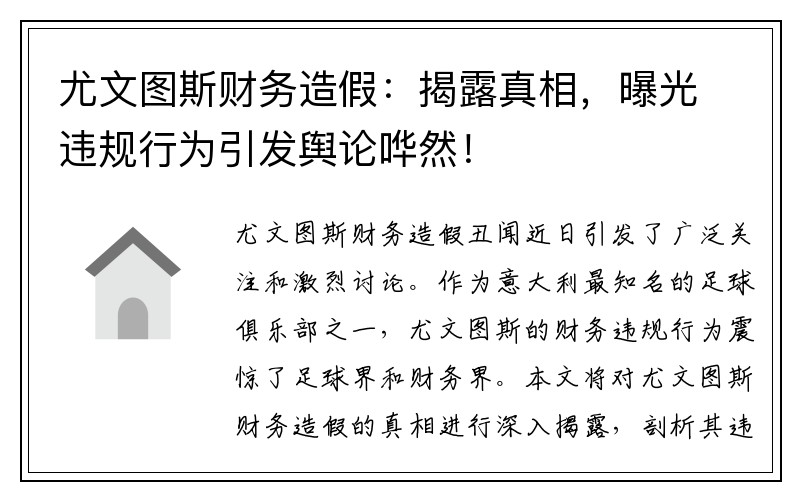 尤文图斯财务造假：揭露真相，曝光违规行为引发舆论哗然！