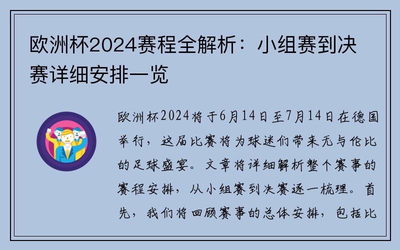 欧洲杯2024赛程全解析：小组赛到决赛详细安排一览