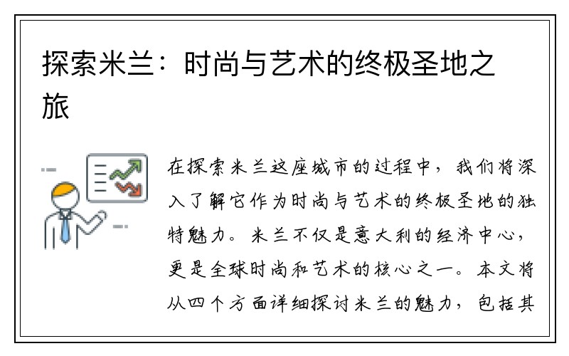 探索米兰：时尚与艺术的终极圣地之旅