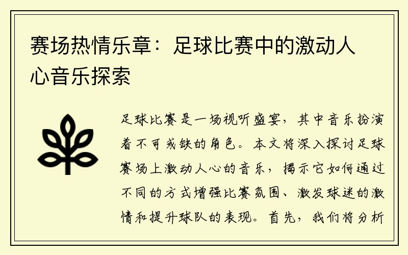 赛场热情乐章：足球比赛中的激动人心音乐探索