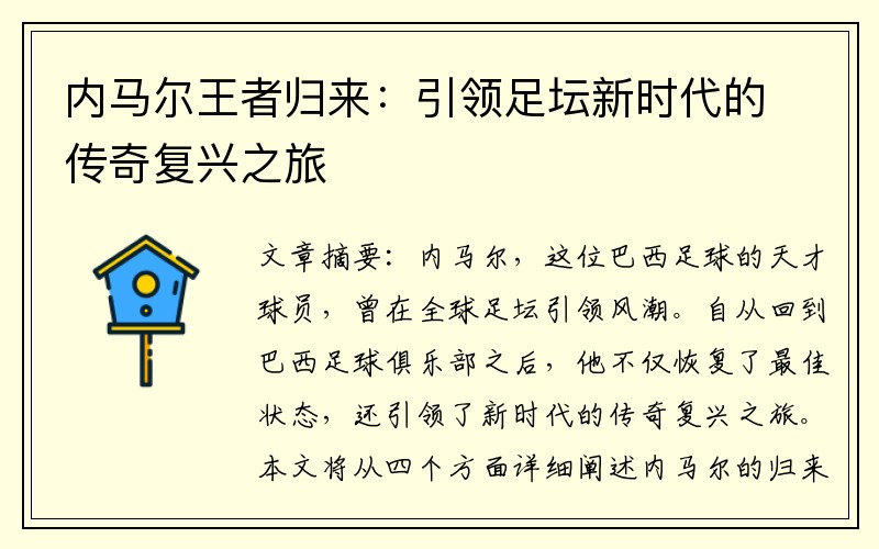 内马尔王者归来：引领足坛新时代的传奇复兴之旅